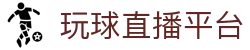 玩球直播赛程中心|今日热门比赛赛程、实时比分动态与直播入口